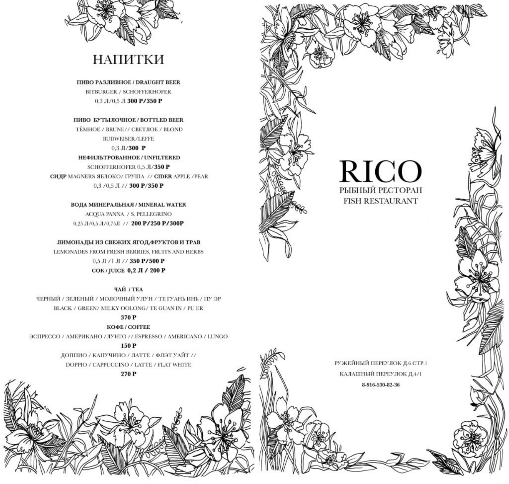 Ресторан Рико на Калашном переулке (Rico) - адрес на карте, меню и цены,  телефон, фото | Официальный сайт GDEBAR